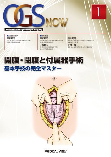 OGS NOW 2セット開腹・閉腹と付属器手術 : 基本手技の完全マスター 51ymYV7oj+L.jpg